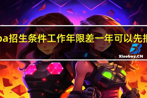 emba招生条件工作年限差一年可以先报课程班吗
