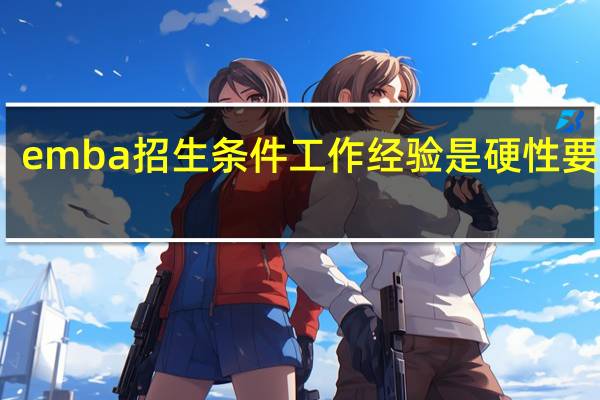 emba招生条件工作经验是硬性要求吗