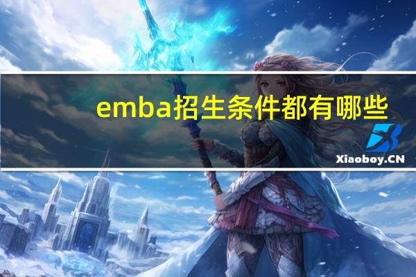 emba招生条件都有哪些