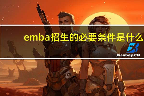 emba招生的必要条件是什么