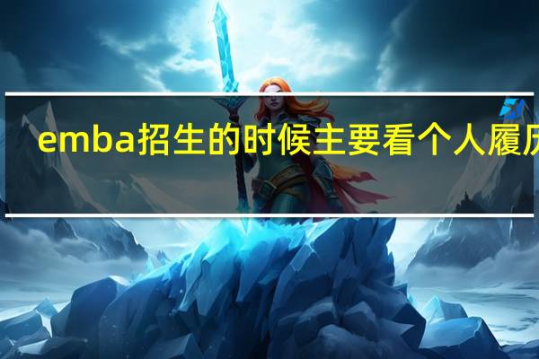 emba招生的时候主要看个人履历吗