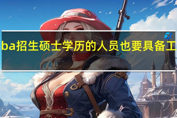 emba招生硕士学历的人员也要具备工作经验吗