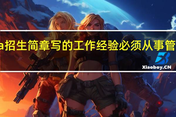 emba招生简章写的工作经验必须从事管理岗位的吗
