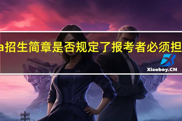 emba招生简章是否规定了报考者必须担任哪项职务