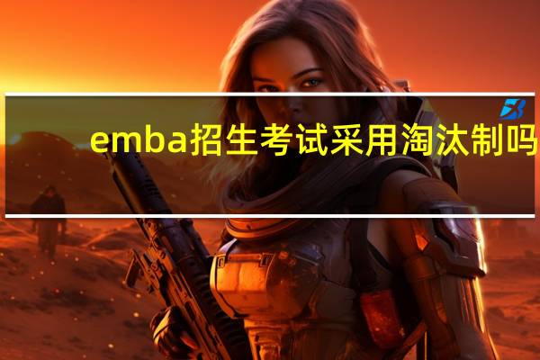 emba招生考试采用淘汰制吗