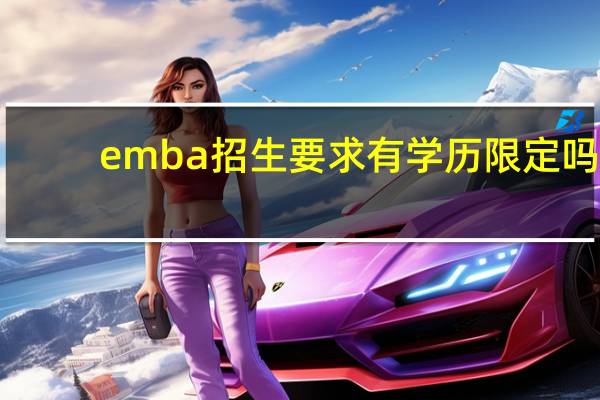 emba招生要求有学历限定吗