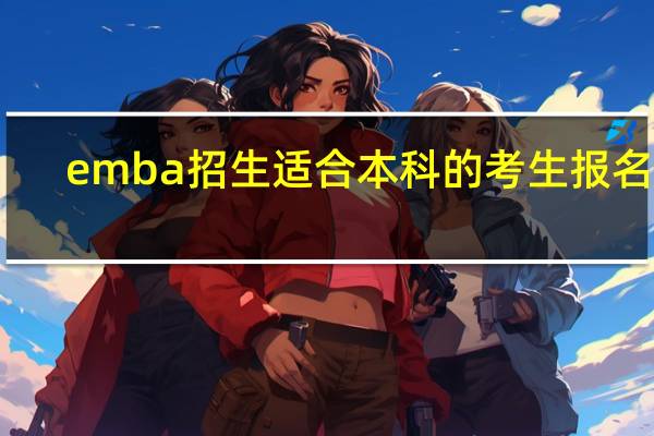 emba招生适合本科的考生报名吗