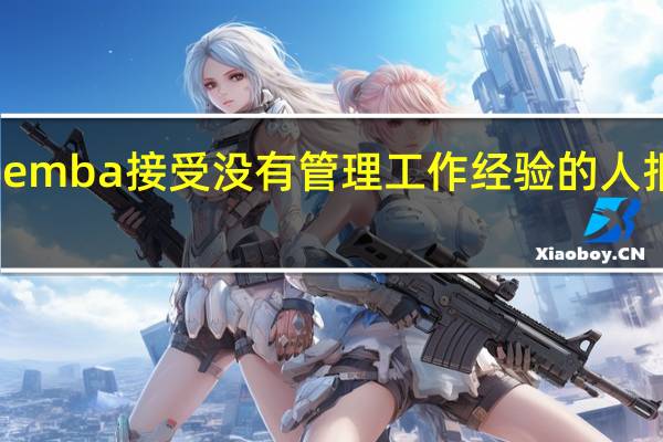 emba接受没有管理工作经验的人报考吗