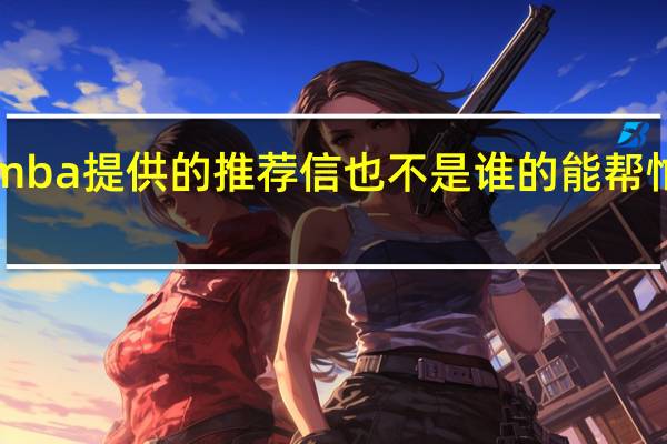 emba提供的推荐信也不是谁的能帮忙写的吗