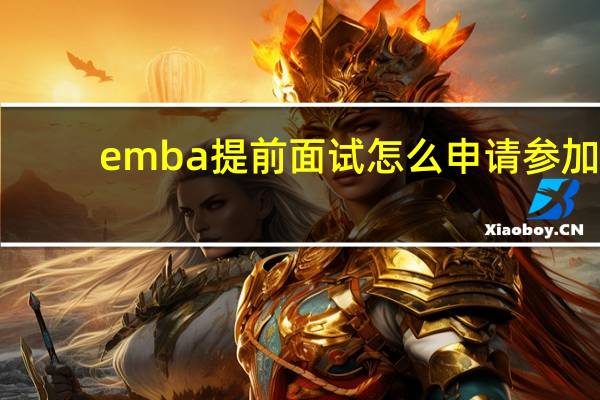 emba提前面试怎么申请参加