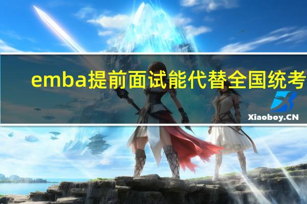emba提前面试能代替全国统考吗