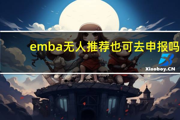 emba无人推荐也可去申报吗