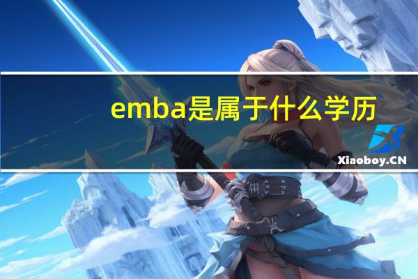 emba是属于什么学历