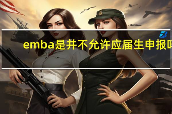 emba是并不允许应届生申报吗