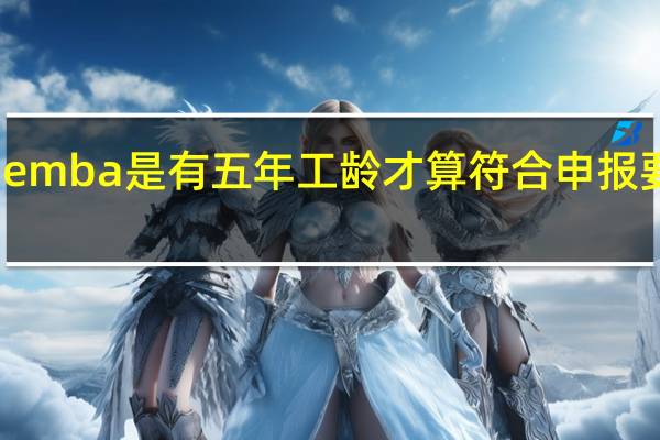 emba是有五年工龄才算符合申报要求吗