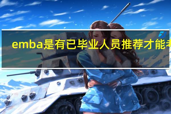 emba是有已毕业人员推荐才能考吗