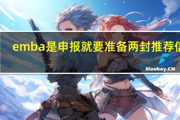 emba是申报就要准备两封推荐信吗