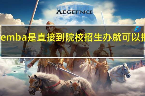 emba是直接到院校招生办就可以报考吗