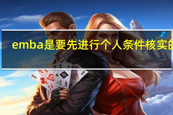 emba是要先进行个人条件核实的吗