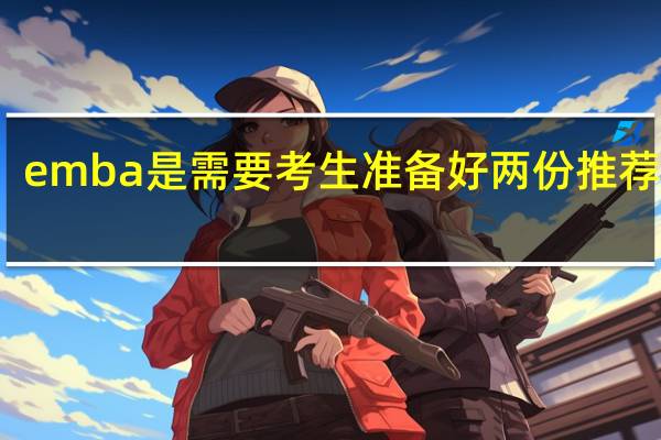 emba是需要考生准备好两份推荐信吗