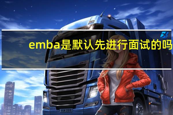 emba是默认先进行面试的吗