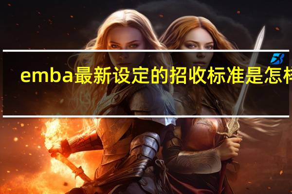emba最新设定的招收标准是怎样的
