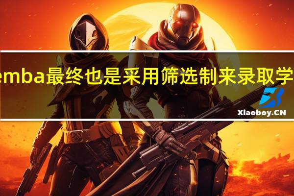 emba最终也是采用筛选制来录取学员的吗