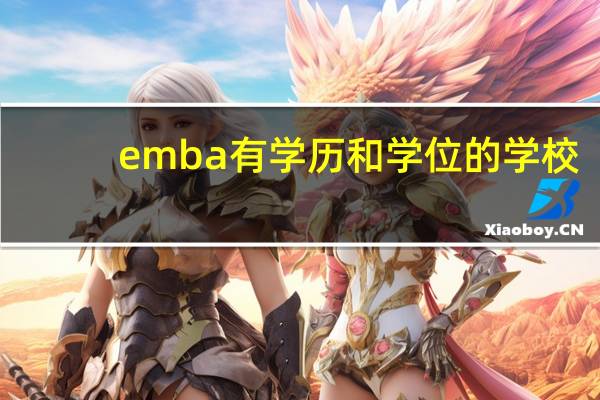emba有学历和学位的学校