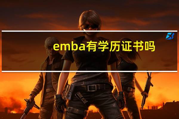 emba有学历证书吗