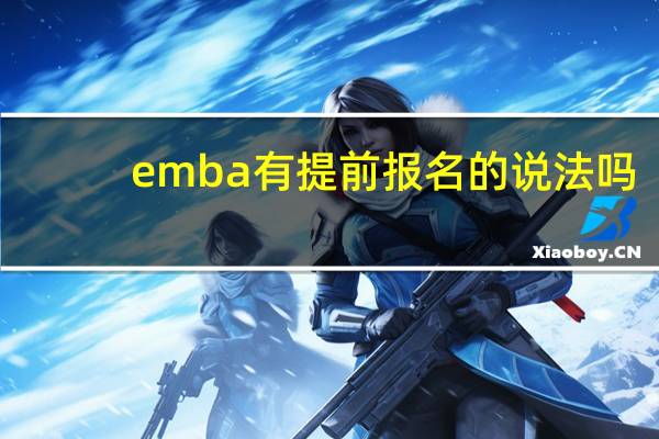 emba有提前报名的说法吗