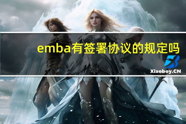 emba有签署协议的规定吗