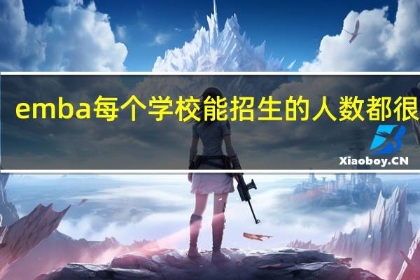 emba每个学校能招生的人数都很少吗