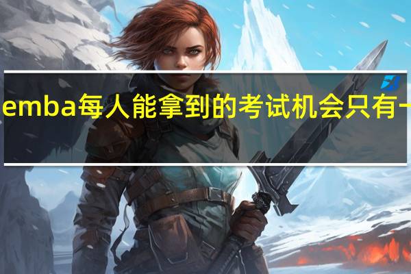 emba每人能拿到的考试机会只有一次吗