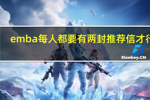 emba每人都要有两封推荐信才行吗