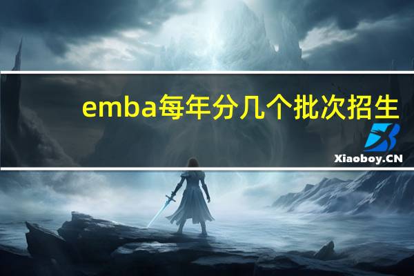 emba每年分几个批次招生
