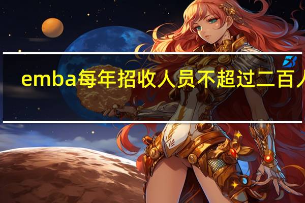 emba每年招收人员不超过二百人吗