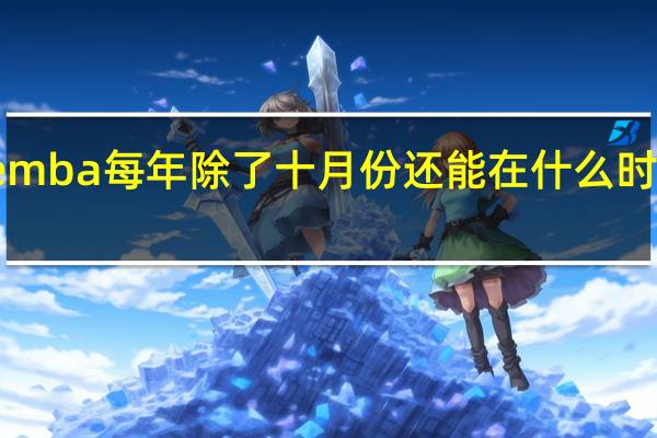 emba每年除了十月份还能在什么时候报名