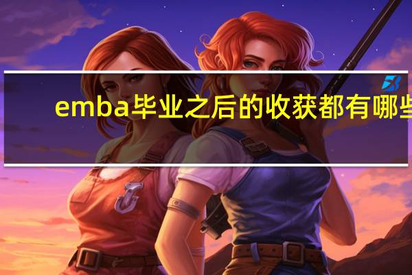 emba毕业之后的收获都有哪些