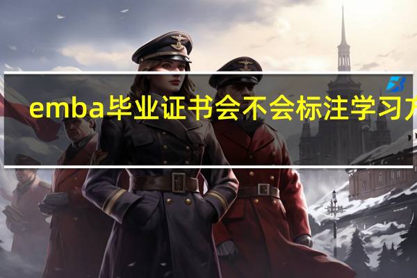 emba毕业证书会不会标注学习方式