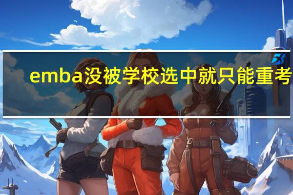 emba没被学校选中就只能重考吗