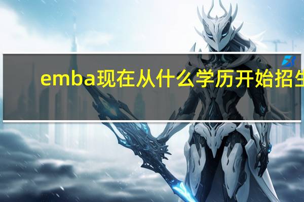 emba现在从什么学历开始招生