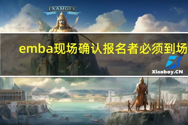 emba现场确认报名者必须到场吗