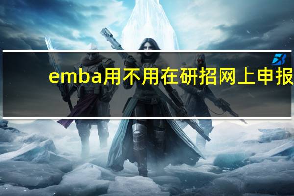 emba用不用在研招网上申报