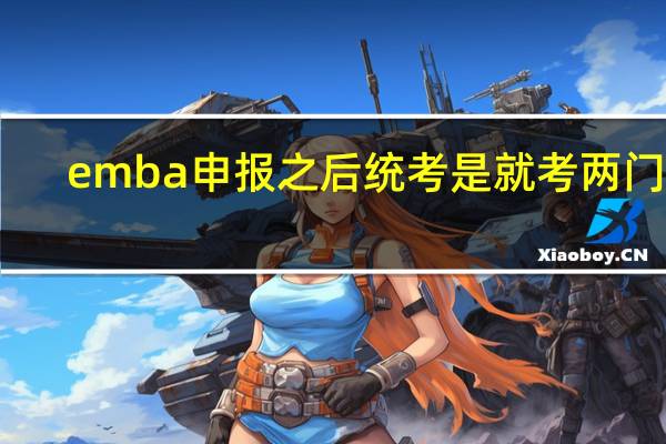 emba申报之后统考是就考两门吗