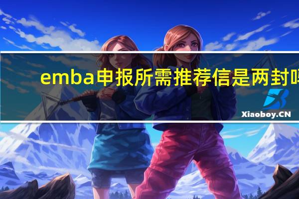 emba申报所需推荐信是两封吗