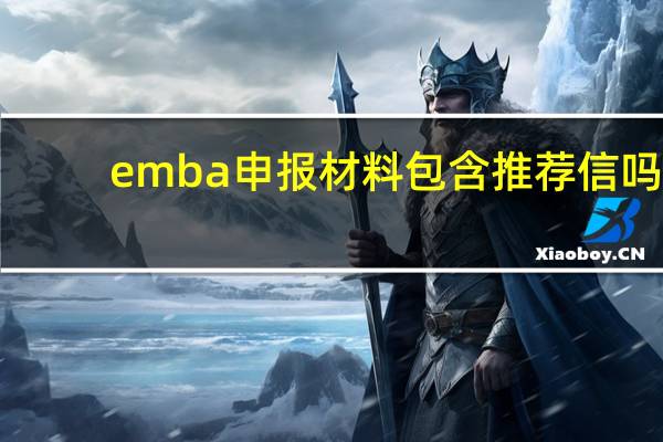 emba申报材料包含推荐信吗