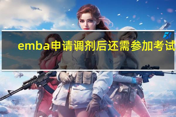 emba申请调剂后还需参加考试吗
