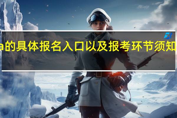 emba的具体报名入口以及报考环节须知的事项详解