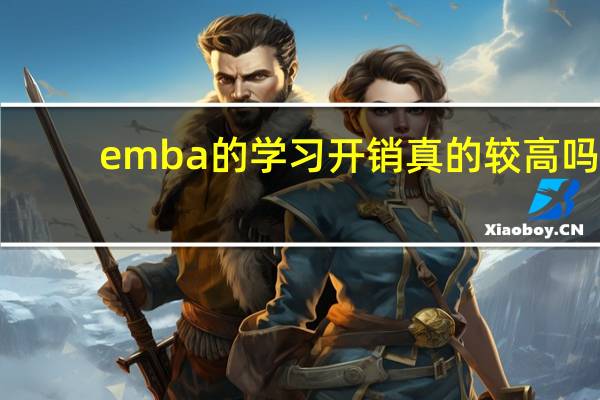 emba的学习开销真的较高吗