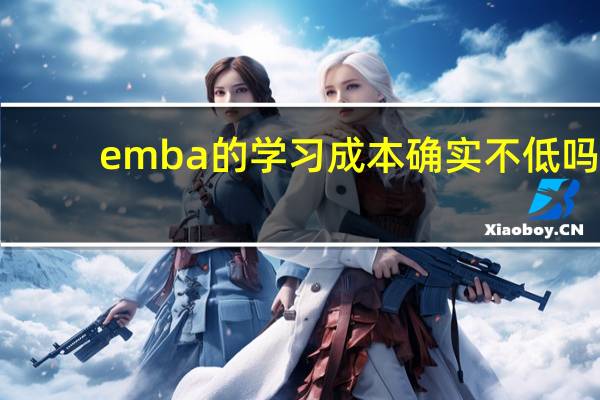 emba的学习成本确实不低吗